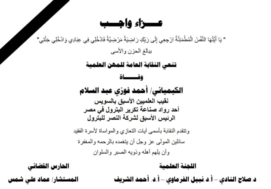 تنعى نقابة المهن العلمية برئاسة المستشار / عماد على شمس - واللجنة المعاونة له وفاة الكيميائى/ احمد فوزى عبدالسلام - نقيب العلميين الاسبق بالسويس