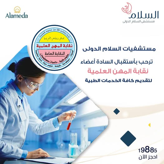 مستشفى السلام الدوفى ترحب باستقبال اعضاء النقابة