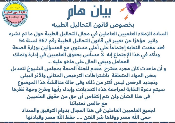 بيان هام ...بخصوص قانون التحاليل الطبية