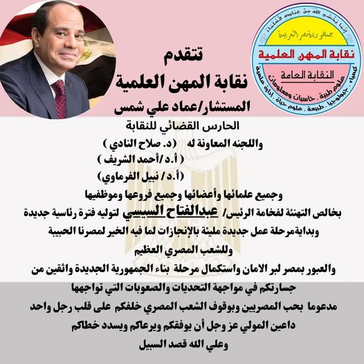 تتقدم نقابة المهن العلمية برئاسة المستشار/ عماد على شمس الحارس القضائى للنقابة واللجنة المعاونة له بخالص التهانى لفخامة الرئيس / عبدالفتاح السيسى لتوليه فترة رئاسية جديدة