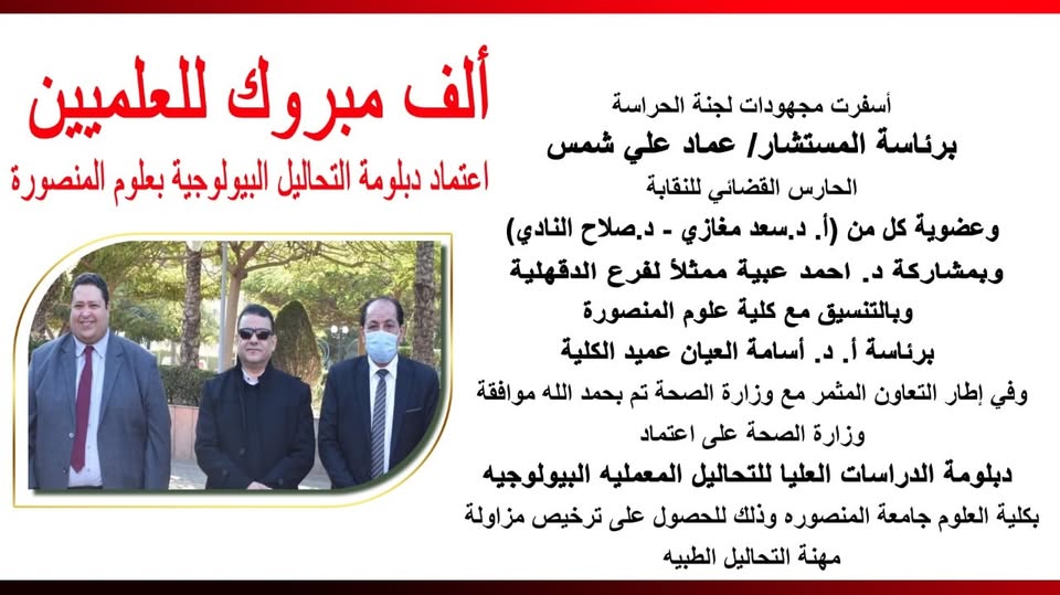 اعتماد دبلومة التحاليل البيولوجية بعلوم المنصورة