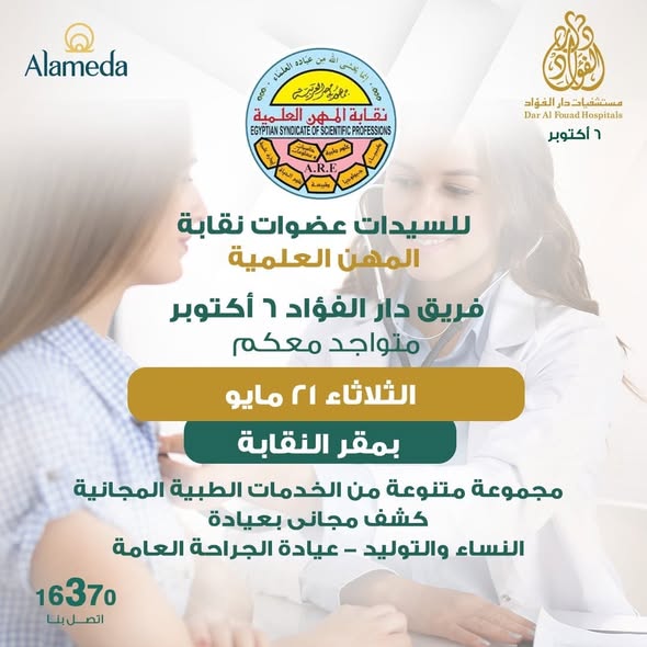تقدم نقابة المهن العلمية خدمة خاصة للسيدات من عضوات النقابة من خلال التعاون مع مستشفى دار الفؤاد ? أكتوبر 