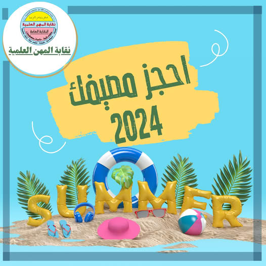 مصيف 2024 لنقابة المهن العلمية 