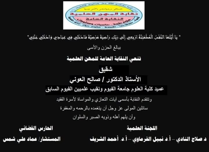 تنعى نقابة المهن العلمية شقيق الاستاذ الدكتور/ صالح العونى - عميد كلية العلوم جامعة الفيوم ونقيب العلميين بالفيوم سابقاً