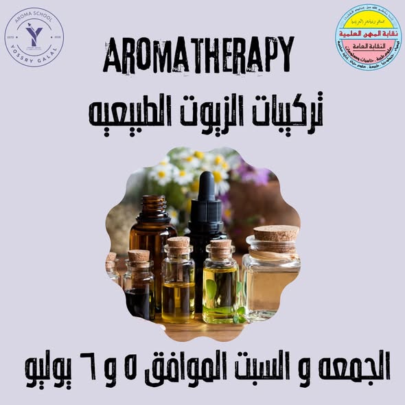 تعقد نقابة المهن العلمية دورة تدريبية  في الاروماثيرابى وتركيبات الزيوت الطبيعية ( التجميلية و العلاجية ) 