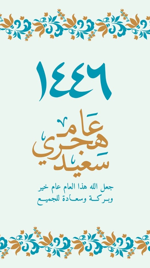 تهنئة للسادة الاعضاء بمناسبة العام الهجرى 1446