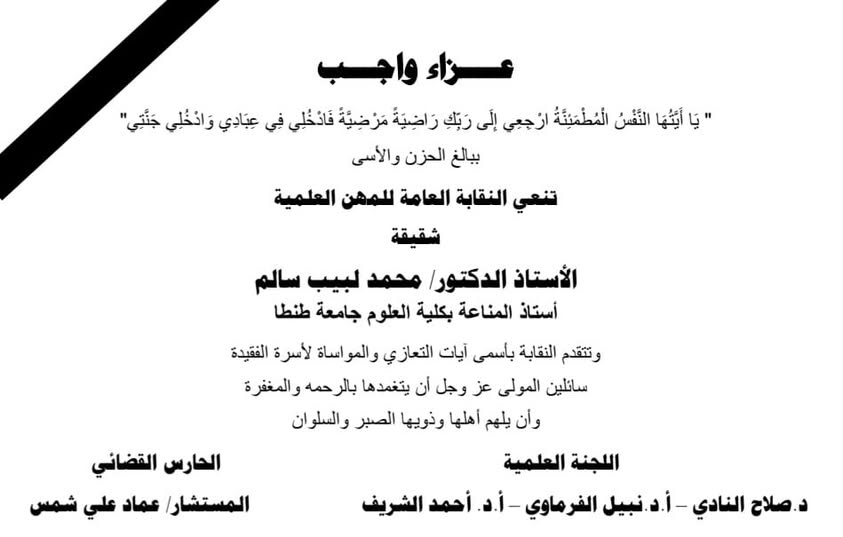 تنعى نقابة المهن العلمية فى وفاة شقيقة الاستاذ الدكتور/ محمد لبيب سالم - استاذ المناعة بكلية العلوم جامعة طنطا