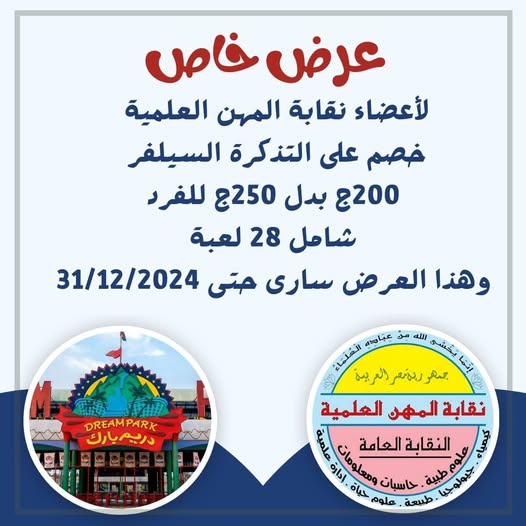 عرض خاص لاعضاء نقابة المهن العلمية خصم على تذاكر دريم بارك