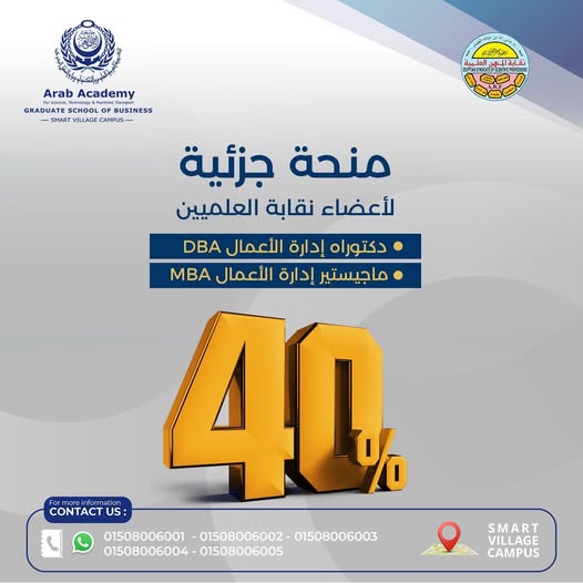 منحة جزئية لاعضاء نقابة المهن العلمية الإكاديمية العربية للعلوم والتكنولوجيا و النقل البحري ماجيستير إدارة الأعمال MBA  - دكتوراة إدارة الأعمال DBA