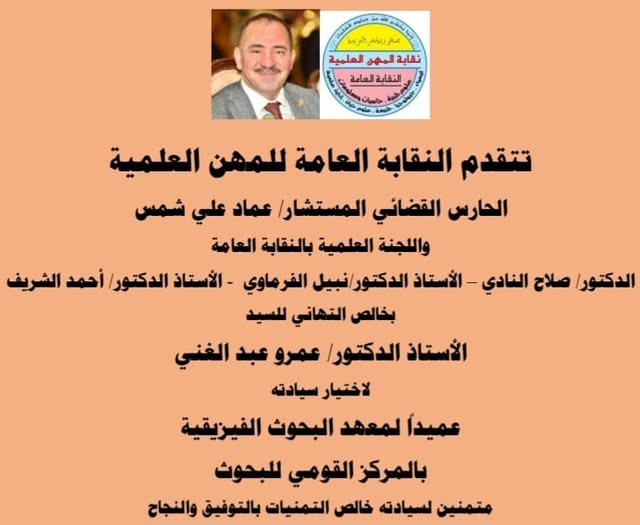 تهنئة للاستاذ الدكتور/ عمرو عبدالغنى - لاختيار سيادته عميداً لمعهد البحوث الفيزيقية