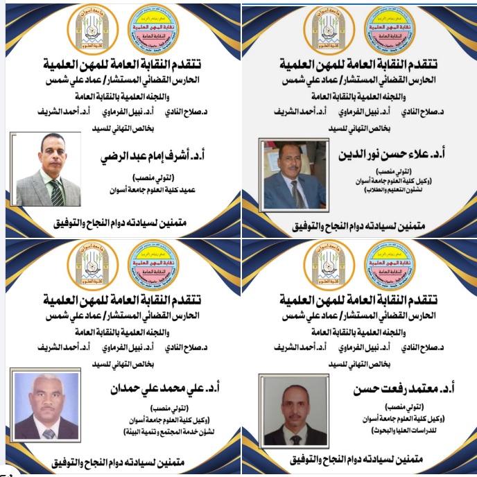 تهنئة من نقابة المهن العلمية لتولى مناصب قياديه بكلية العلوم جامعة اسوان