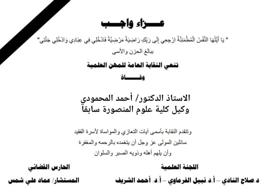تنعى نقابة المهن العلمية فى وفاة الاستاذ الدكتور/ احمد المحمودى - وكيل كلية علوم المنصورة سابقاً