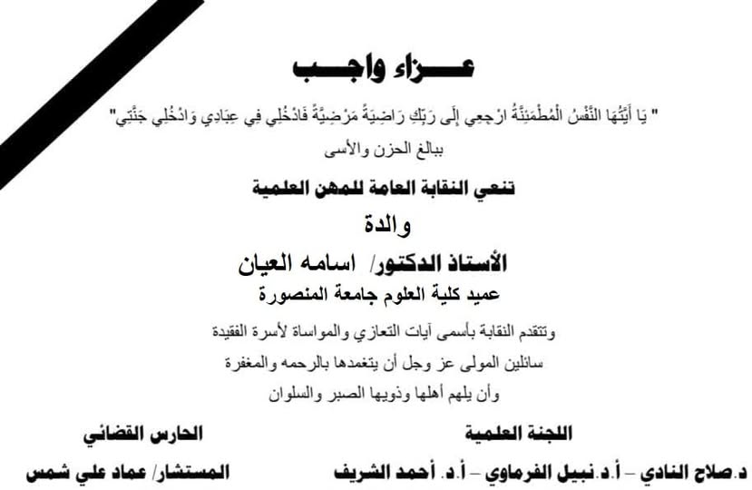 تنعى نقابة المهن العلمية والدة الاستاذ الدكتور/ اسامة العيان - عميد كلية العلوم جامعة المنصورة