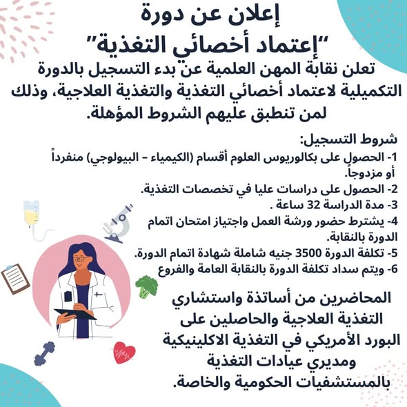 اعتماد اخصائى التغذية .... تعلن النقابة عن بدء التسجيل بالدورة التكميلية لاعتماد اخصائى التغذية والتغذية العلاجية