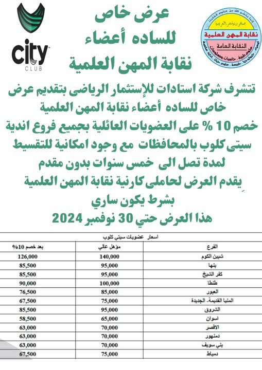 عرض خاص للسادة الاعضاء للاشتراك فى نادى سيتى كلوب بخصومات 10%