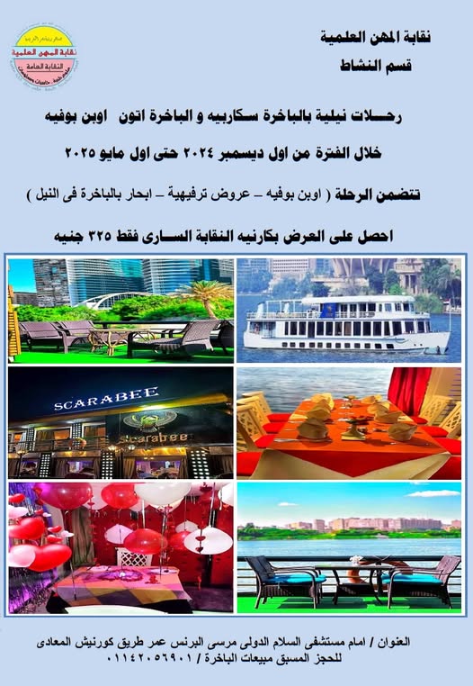 رحلات نيلية بالباخرة سكاربيه والباخرة اتون لاعضاء النقابة