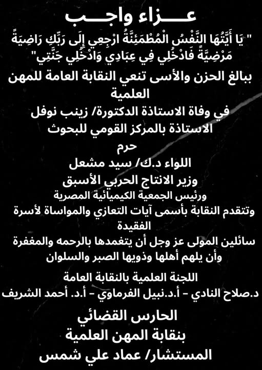 تنعى نقابة المهن العلمية وفاة الاستاذة الدكتورة/ زينب نوفل حرم اللواء د.ك/ سيد مشعل - وزير الانتاج الحربى الاسبق 