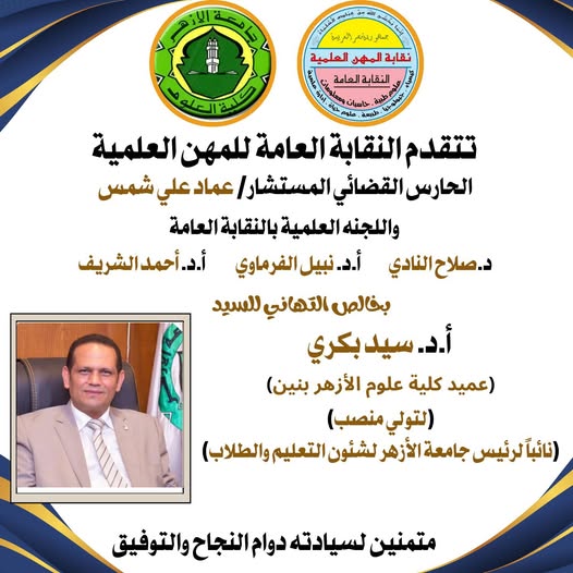 تهنئة للاستاذ الدكتور/ سيد بكرى - عميد كلية علوم الازهر بنين - بتوليه منصب نائب لرئيس الجامعة لشئون التعليم والطلاب