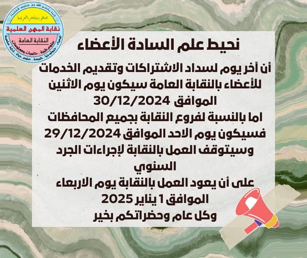 تنويه هام - اخر يوم لسداد الاشتراكات وتقديم الخدمات للاعضاء يوم الاثنين الموافق 30/12/2024