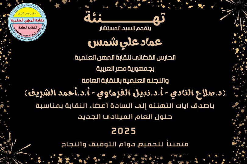 تهنئة للسادة الاعضاء بمناسبة العام الميلادى الجديد 2025