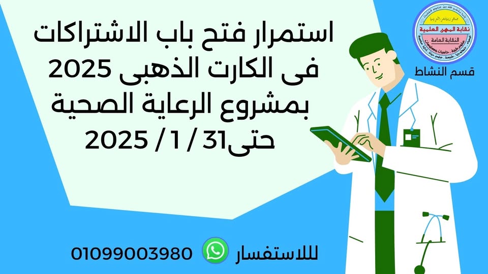 استمرار فتح باب الاشتراك فى مشروع الرعاية الصحية (الكارت الذهبى) لعام 2025 