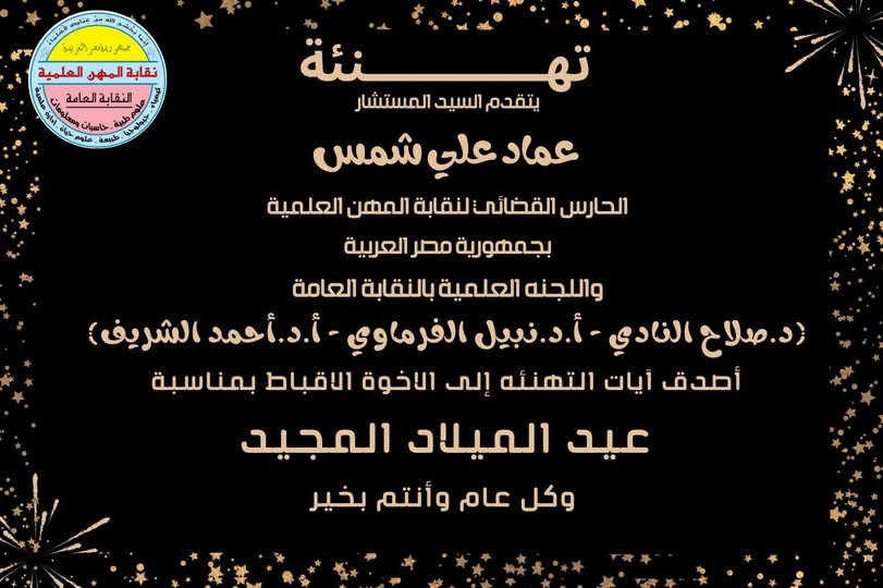 تهنئة للسادة الاعضاء والاخوة الاقباط بعيد الميلاد لعام 2025