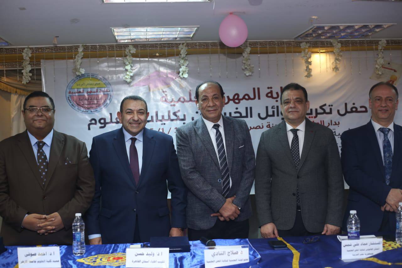 نظم النقابة العامة للمهن العلمية حفل تكريم اوائل الخريجين بكليات العلوم وابناء العلميين من الثانوية العامة