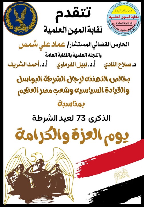 تهنئة نقابة المهن العلمية بعيد الشرطة المجيد 25 يناير