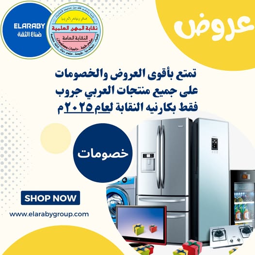 تمتع بأقوى العروض والخصومات على جميع منتجات العربى جروب فقط بكارنيه النقابة لعام 2025