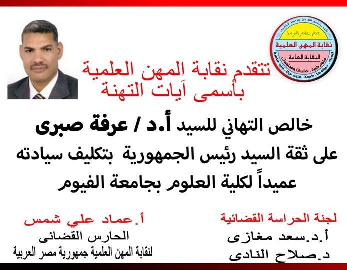 تتقدم النقابة بخالص التهائى للاستاذ الدكتور / عرفة صبرى