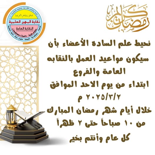 تنبيه هام ... للسادة الاعضاء بمواعيد العمل الجديدة خلال شهر رمضان الكريم