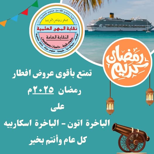 تمتع بأقوى عروض افطار رمضان  على الباخرة اتون - الباخرة اسكاربيه