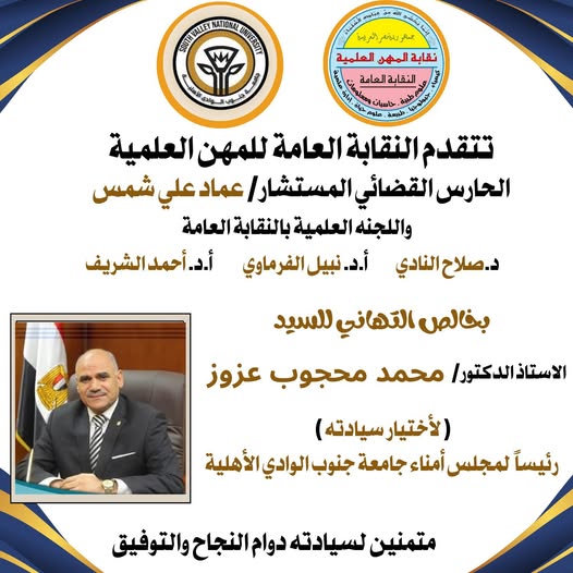 تهنئة للاستاذ الدكتور/ محمد محجوب عزوز - لاختيار سيادته رئيساً لمجلس امناء جامعة جنوب الوادى الأهلية