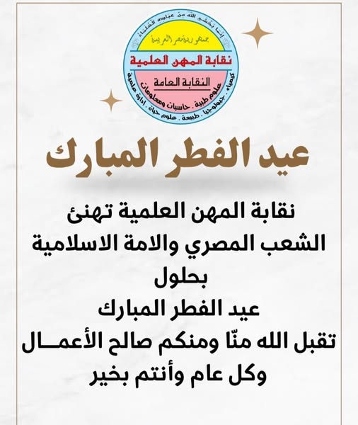 تهنئة للسادة الاعضاء بمناسبة عيد الفطر المبارك 