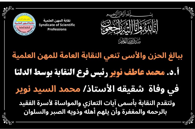 تنعى نقابة المهن العلمية وفاة شقيق الاستاذ الدكتور / محمد عاطف نوير - رئيس فرع النقابة بوسط الدلتا