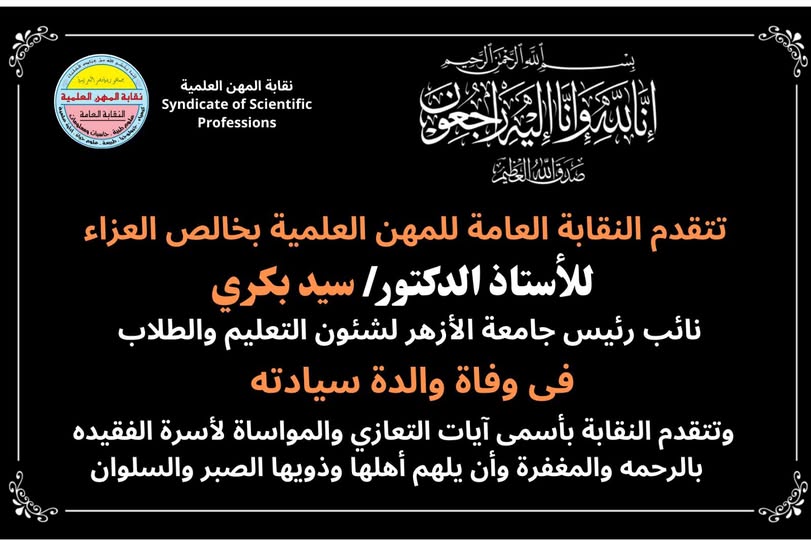 تنعى نقابة المهن العلمية وفاة والدة الاستاذ الدكتور / سيد بكرى - نائب رئيس جامعة الازهر لشئون التعليم والطلاب
