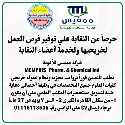 رص للعمل للخريجين بشركة ممفيس للأدوية في إطار تعاون النقابة مع الجهات المختلفة لتوفير فرص عمل للسادة الاعضاء