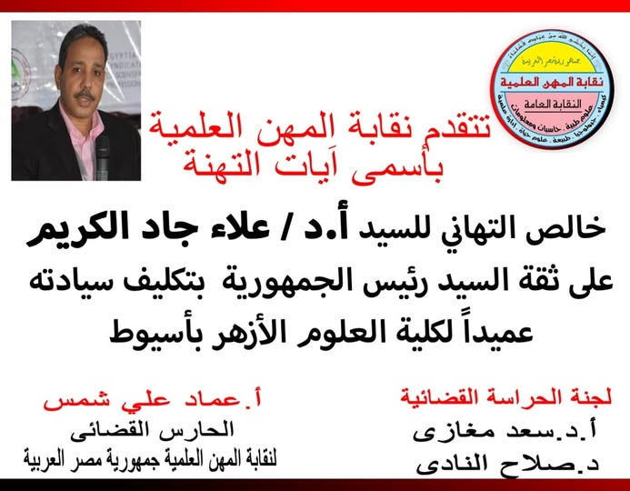 تتقدم النقابة بخالص التهائى للاستاذ الدكتور / علاء جاد الكريم