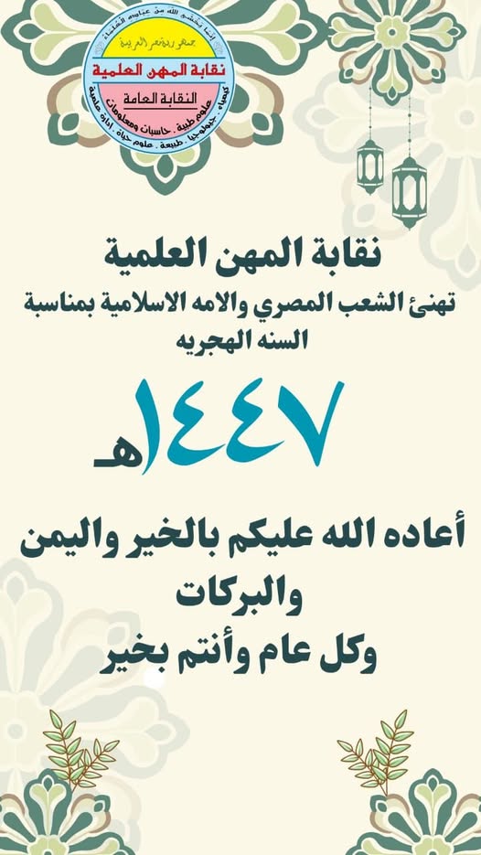 تهنئة السادة الاعضاء بمناسبة العام الهجرى الجديد 1447