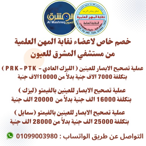 خصم خاص لأعضاء النقابة بمستشفى المشرق للعيون