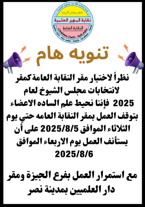 تنويه هام للسادة الاعضاء ..اختيار النقابة مقر لجنة انتخابية فى انتخابات مجلس الشيوخ لعام 2025