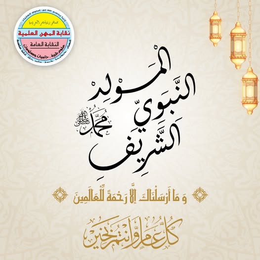 تنهئة للسادة الاعضاء والامة الاسلامية بمناسبة ذكرى المولد النبوى الشريف