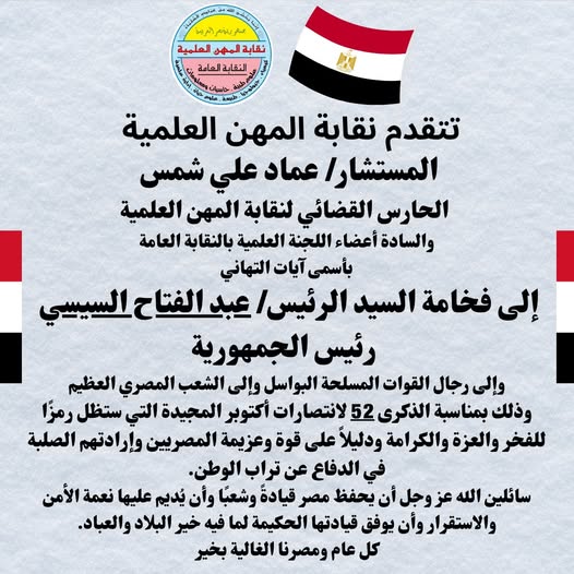 تهنئة السادة الاعضاء وجموع الشعب المصرى بذكرى انتصارات حرب اكتوبر المجيدة (الذكرى 52)