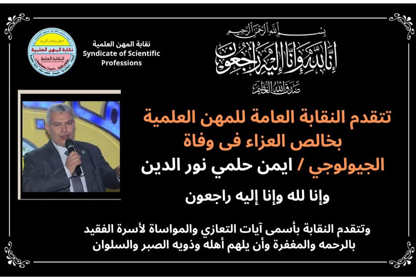 تنعي نقابة المهن العلمية ببالغ الحزن والأسى  وفاة الجيولوجي/ ايمن نور الدين - عضو لجنة إدارة فرع الاسكندرية