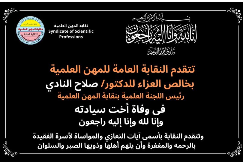 تنعى نقابة المهن العلمية فى وفاة شقيقة الدكتور/ صلاح النادى - عضو اللجنة العلمية العامة
