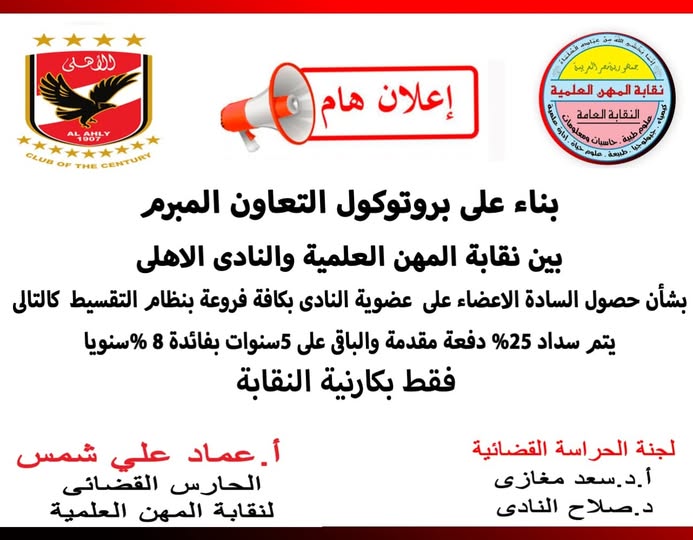 بروتوكول تعاون بين نقابة المهن العلمية والنادى الاهلى