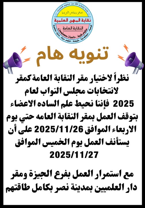 تنويه هام ... نظراً لاختيار مقر النقابة العامة بوسط البلد مقراً للجنة انتخابات مجلس النواب 2025