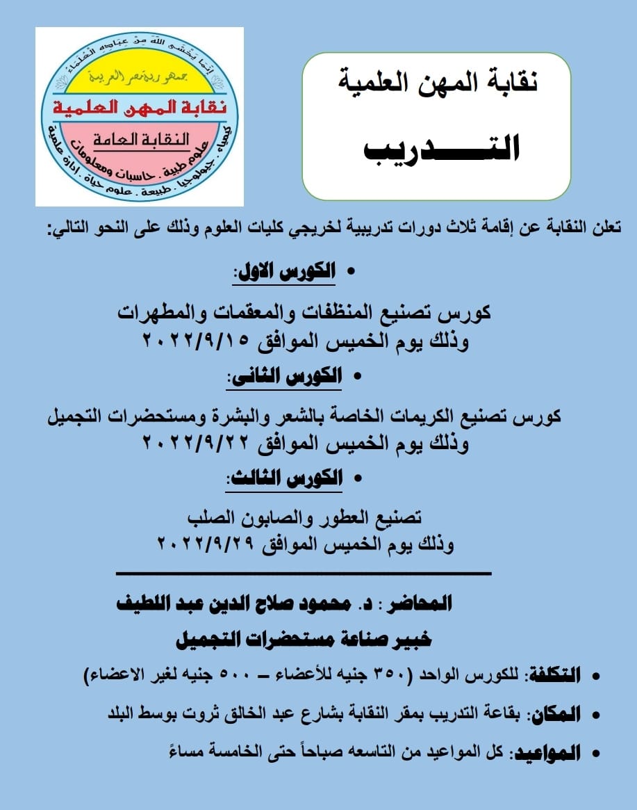 تنظم النقابة العامة كورسات تدريب (تصنيع المنظفات والمعقمات - الكريمات ومستحضرات التجميل - العطور والصابون)