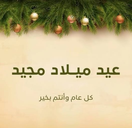 تهنئة للسادة الاعضاء والاخوة الاقباط بعيد الميلاد لعام 2022