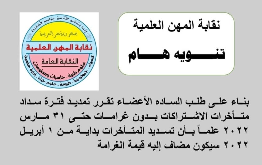 تنويه هام ... تمديد فترة سداد الاشتراكات المتأخرة بدون غرامات
